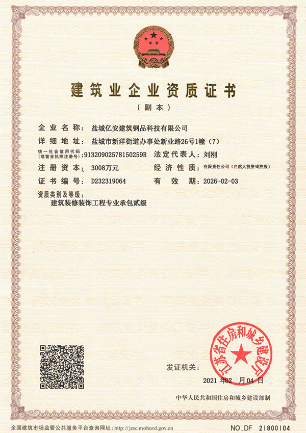 建筑裝修裝飾工程專業承包貳級